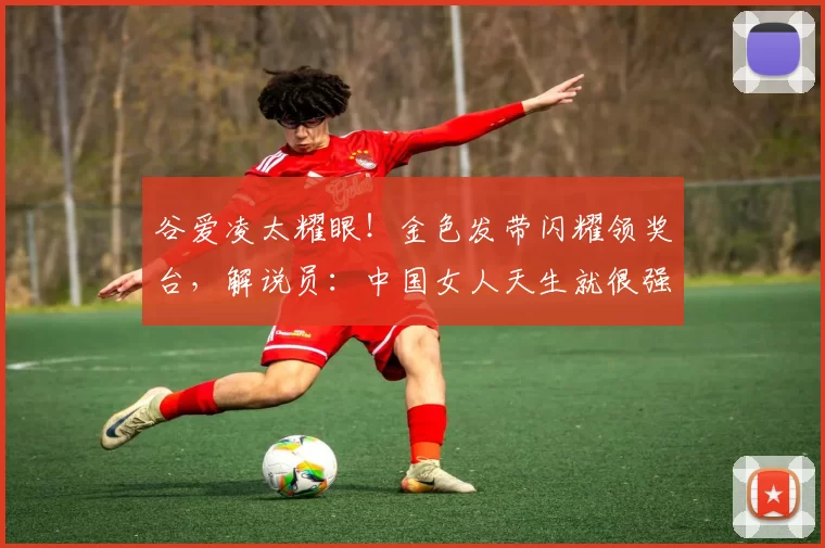 谷爱凌太耀眼！金色发带闪耀领奖台，解说员：中国女人天生就很强