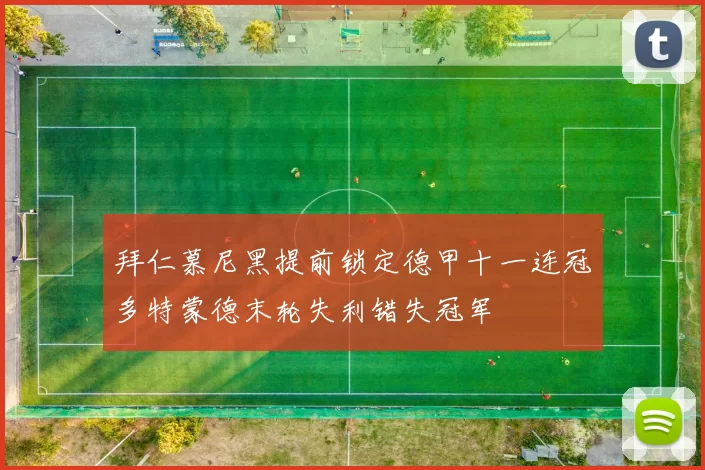 拜仁慕尼黑提前锁定德甲十一连冠多特蒙德末轮失利错失冠军