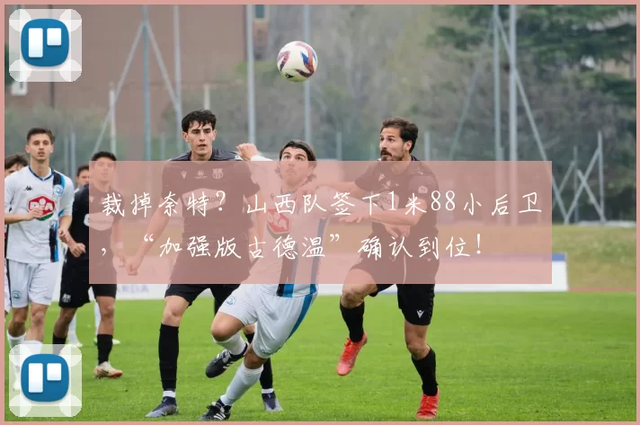 裁掉奈特?山西队签下1米88小后卫,“加强版古德温”确认到位!