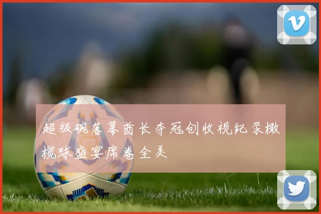 超级碗落幕酋长夺冠创收视纪录橄榄球盛宴席卷全美