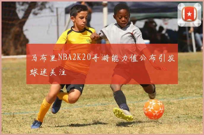 马布里NBA2K20手游能力值公布引发球迷关注