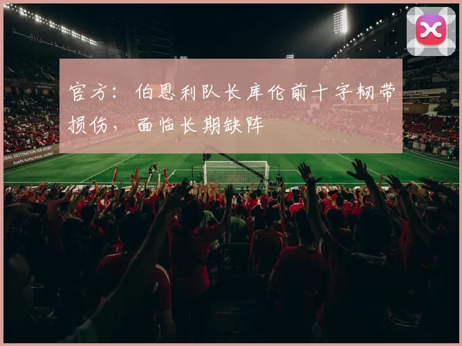 官方：伯恩利队长库伦前十字韧带损伤，面临长期缺阵