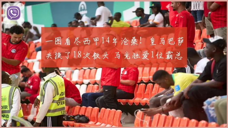 一图看尽西甲14年沧桑！皇马巴萨共换了18次教头 马竞独爱1位霸总