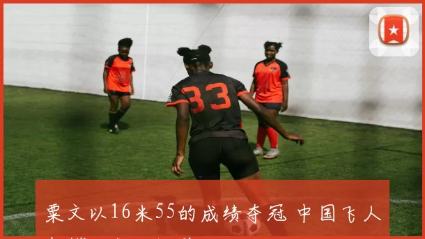粟文以16米55的成绩夺冠 中国飞人包揽三级跳远前三