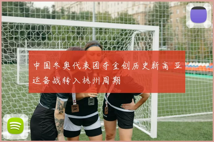 中国冬奥代表团夺金创历史新高 亚运备战转入杭州周期