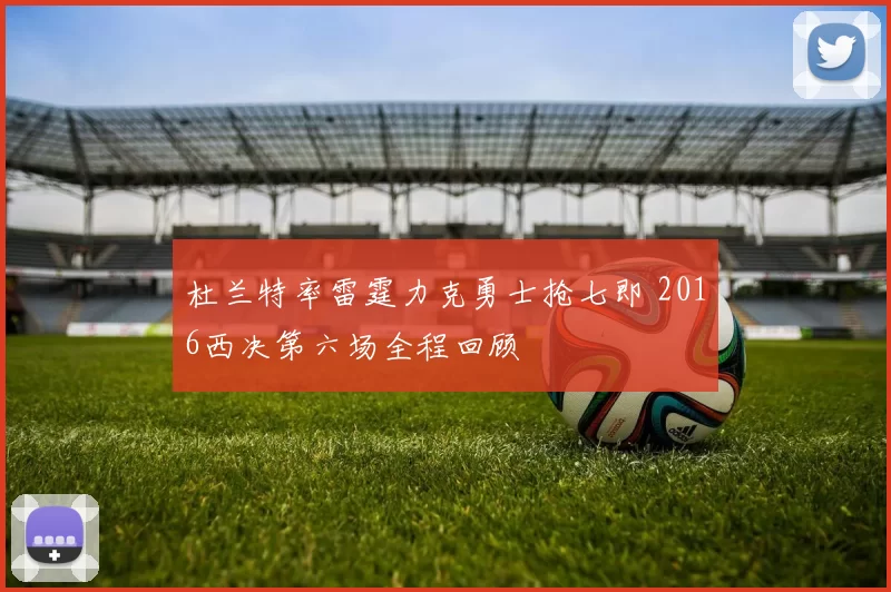 杜兰特率雷霆力克勇士抢七即 2016西决第六场全程回顾