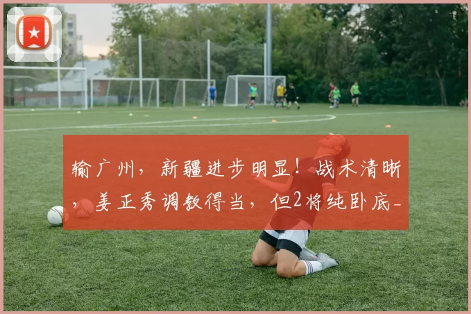 输广州,新疆进步明显!战术清晰,姜正秀调教得当,但2将纯卧底_进攻_比赛_1