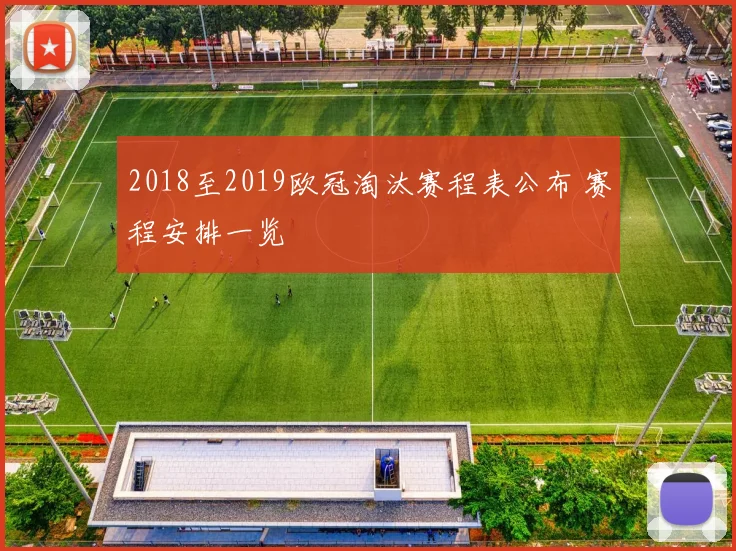 2018至2019欧冠淘汰赛程表公布 赛程安排一览
