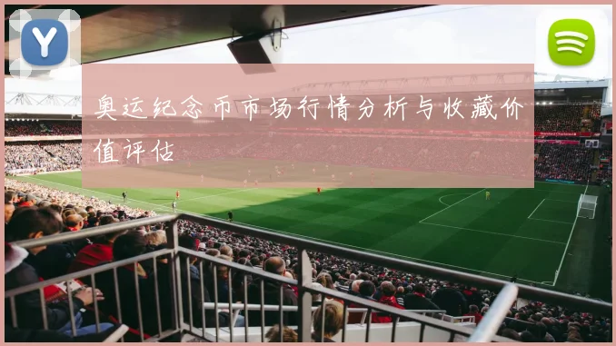 奥运纪念币市场行情分析与收藏价值评估