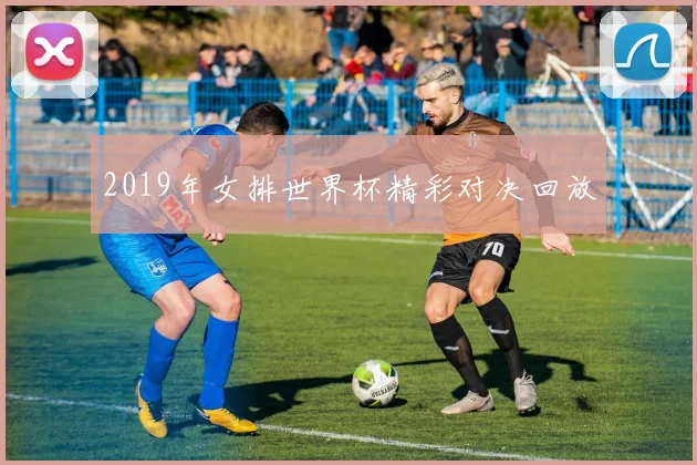 2019年女排世界杯精彩对决回放