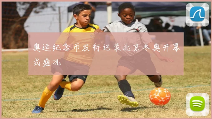 奥运纪念币发行记录北京冬奥开幕式盛况