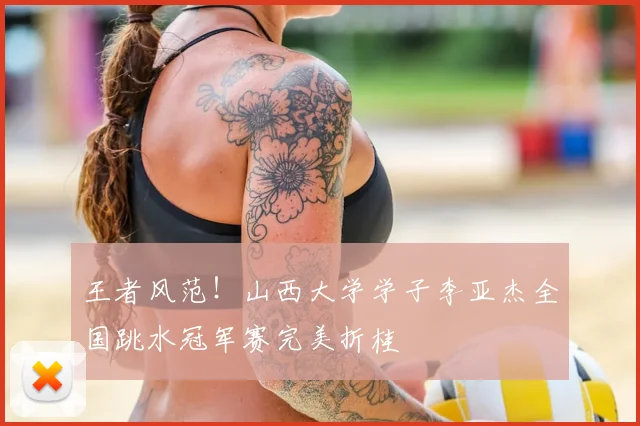 王者风范!山西大学学子李亚杰全国跳水冠军赛完美折桂