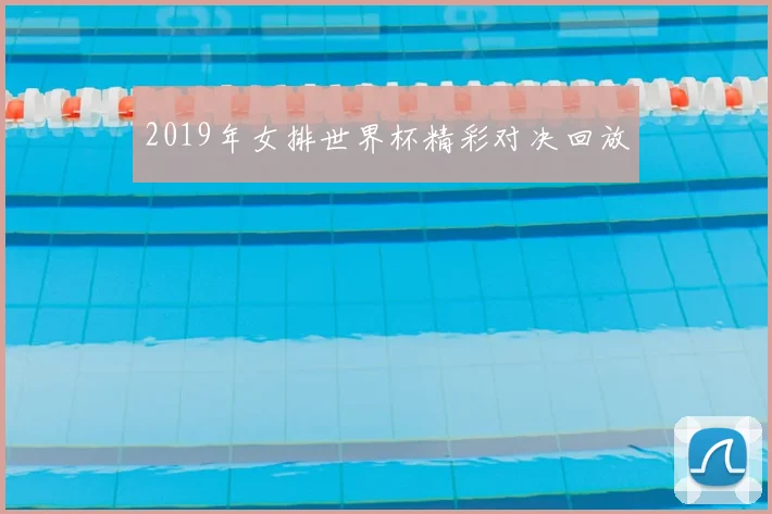 2019年女排世界杯精彩对决回放