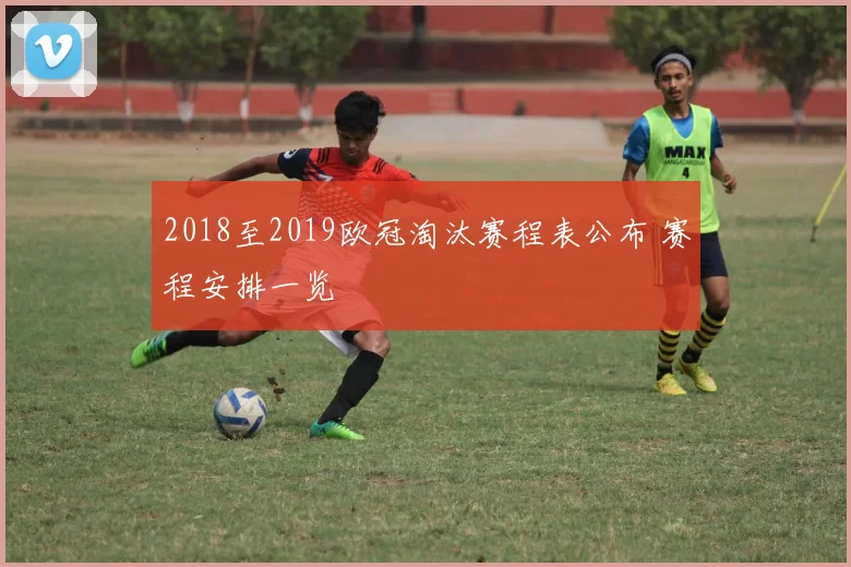 2018至2019欧冠淘汰赛程表公布 赛程安排一览