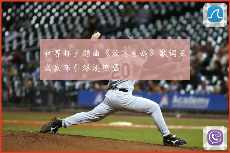 世界杯主题曲《放飞自我》歌词正式发布引球迷热唱