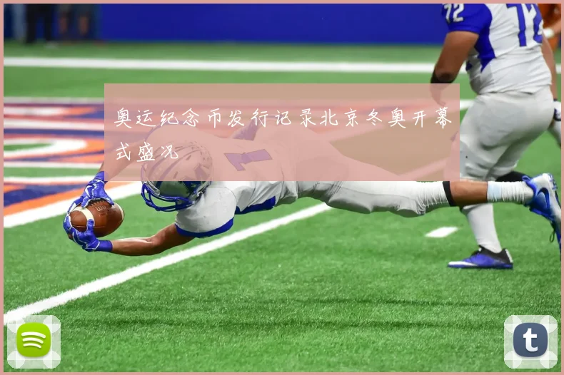 奥运纪念币发行记录北京冬奥开幕式盛况