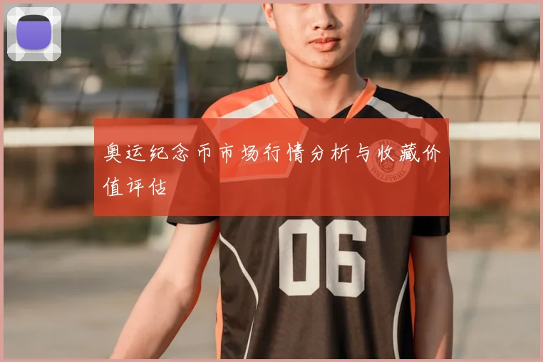 奥运纪念币市场行情分析与收藏价值评估