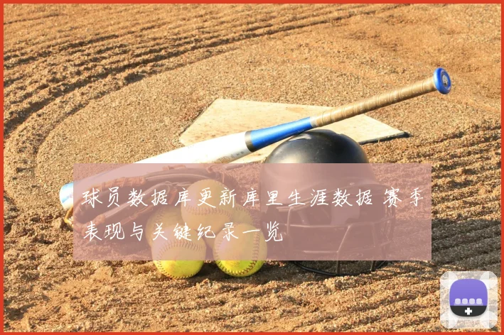 球员数据库更新库里生涯数据 赛季表现与关键纪录一览