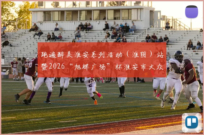 跑遍醉美淮安系列活动（淮阴）站暨2026“旭辉广场”杯淮安市大众选手十公里路跑排位赛成功举办