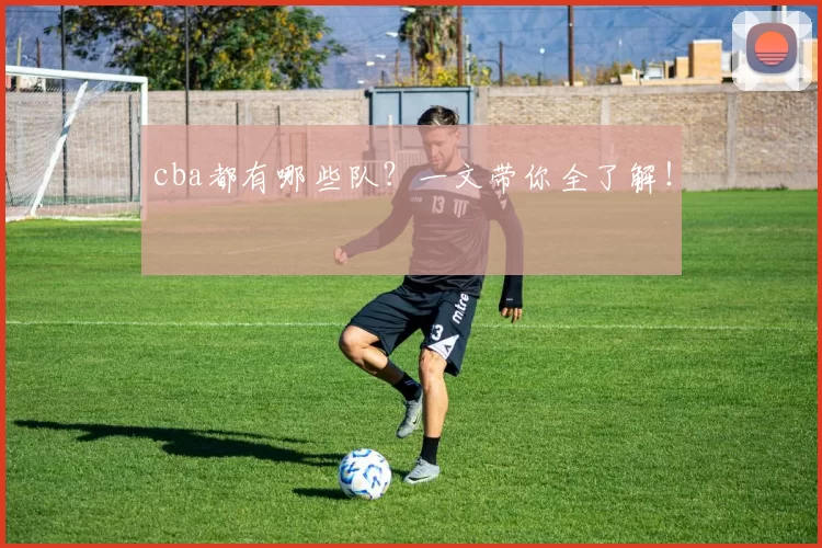 cba都有哪些队?一文带你全了解!