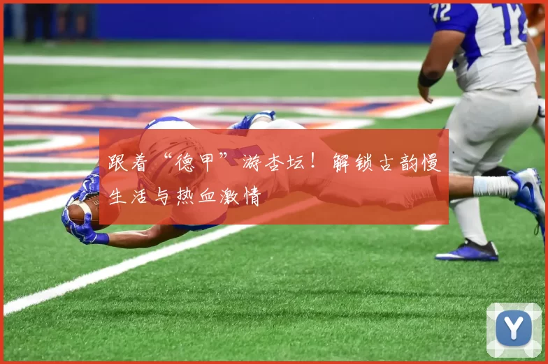 跟着“德甲”游杏坛！解锁古韵慢生活与热血激情