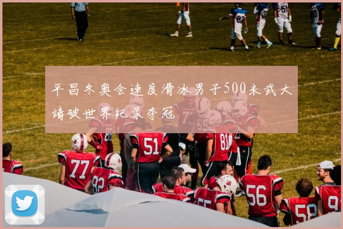 平昌冬奥会速度滑冰男子500米武大靖破世界纪录夺冠