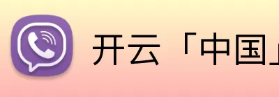 开云「中国」Kaiyun·官方网站 - 国内一流技术服务商 Logo